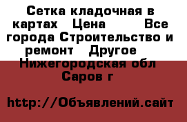 Сетка кладочная в картах › Цена ­ 53 - Все города Строительство и ремонт » Другое   . Нижегородская обл.,Саров г.